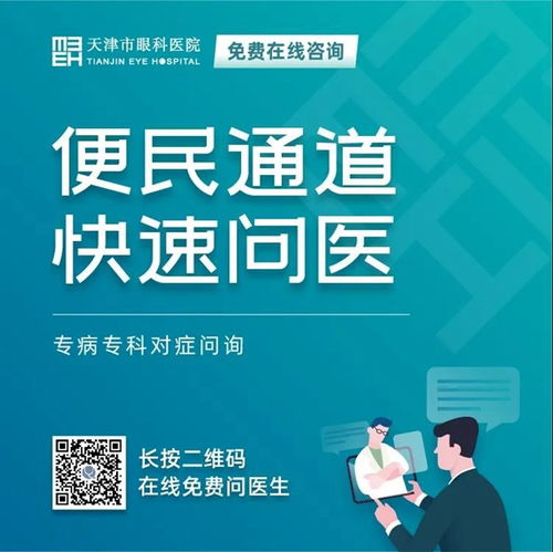 天津市眼科医院 坚守抗疫后方，擦亮心灵视窗——我院开通在线咨询免费通道，持续服务眼疾患者